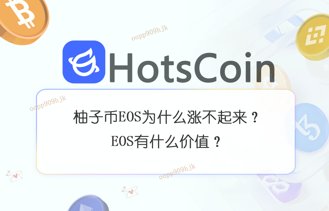 柚子币EOS为什么涨不起来<strong></p>
<p>eos</strong>？EOS有什么价值？