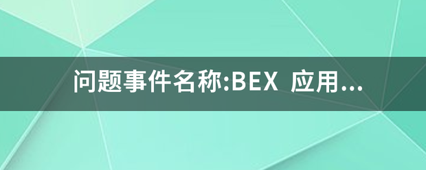 问题事件名称:BEX