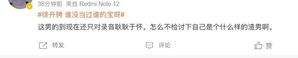 徐开骋不满被骂渣男怼网友!内涵张天爱偷偷录音,亲口承认的出轨现在也敢洗白?