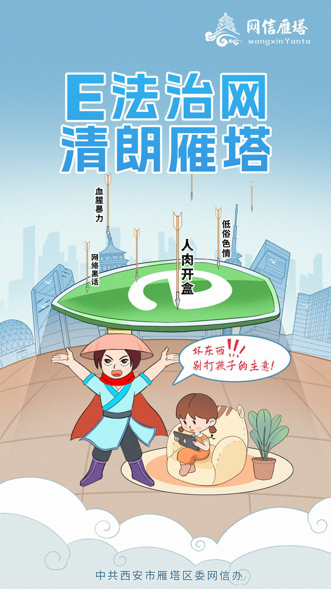 “E法治网 清朗雁塔”漫画海报新鲜一览