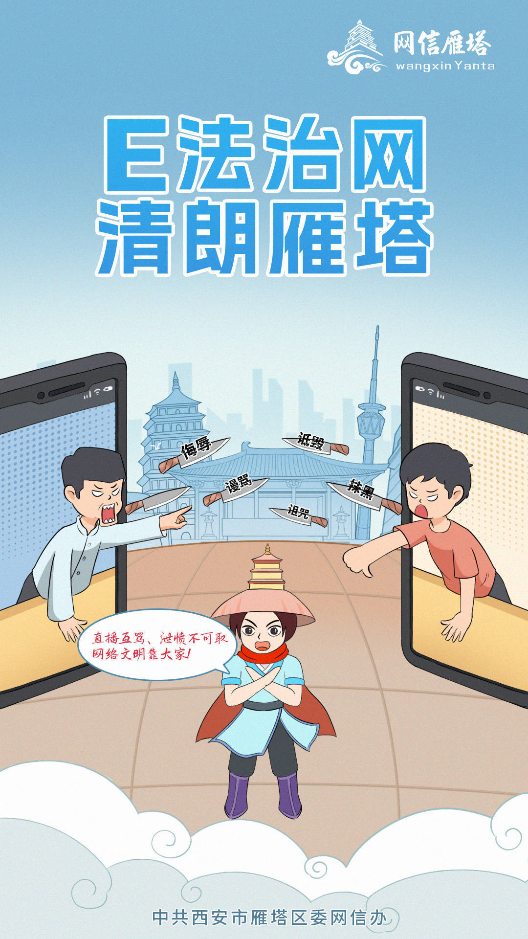“E法治网 清朗雁塔”漫画海报新鲜一览