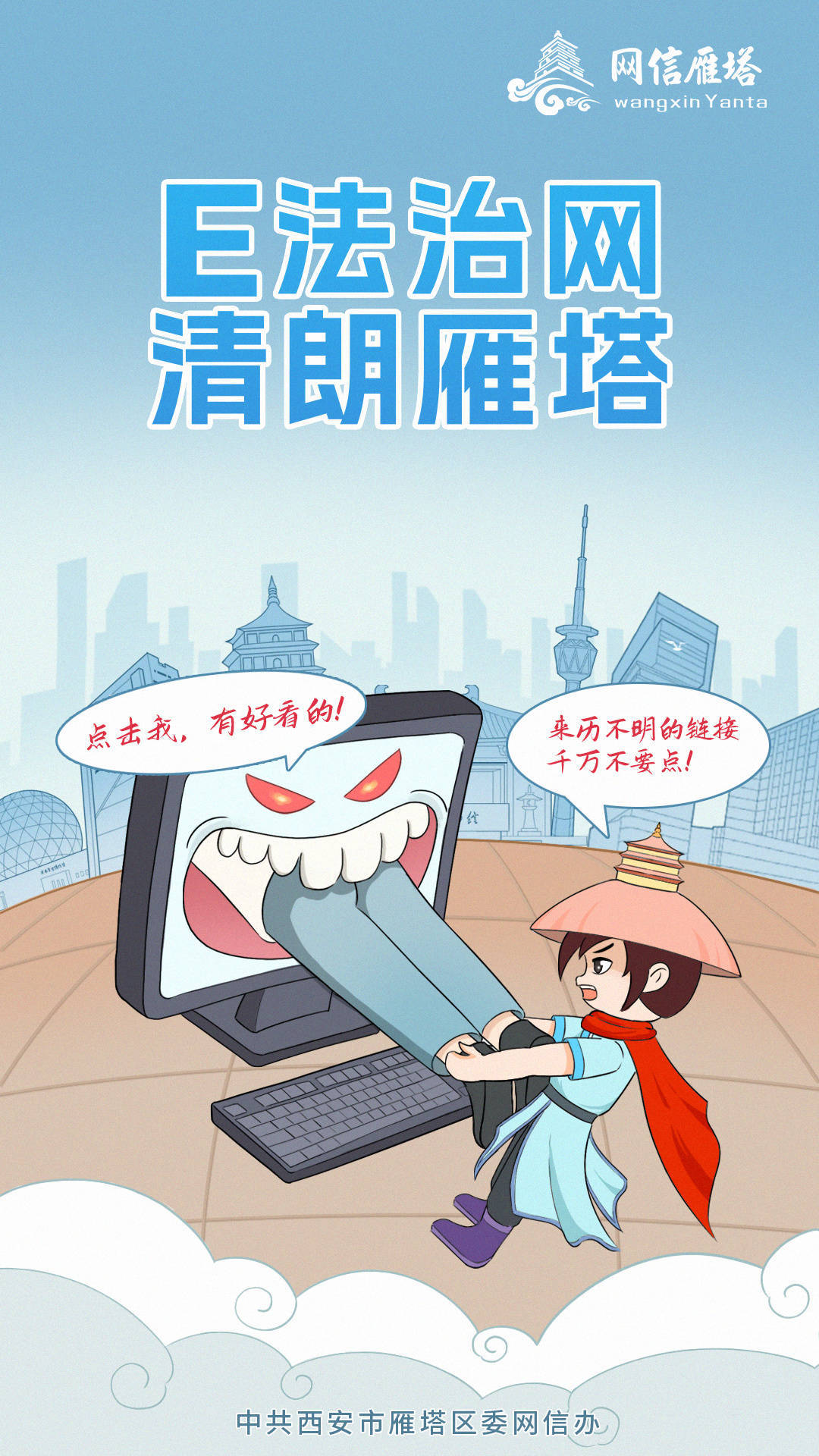 “E法治网 清朗雁塔”漫画海报新鲜一览