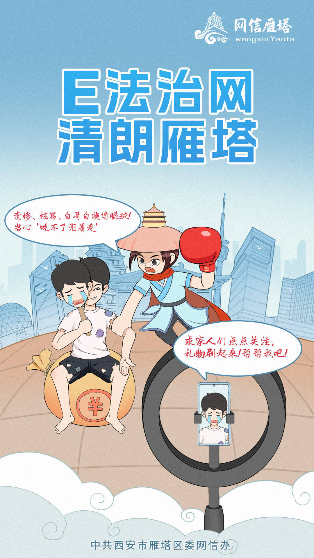 “E法治网 清朗雁塔”漫画海报新鲜一览
