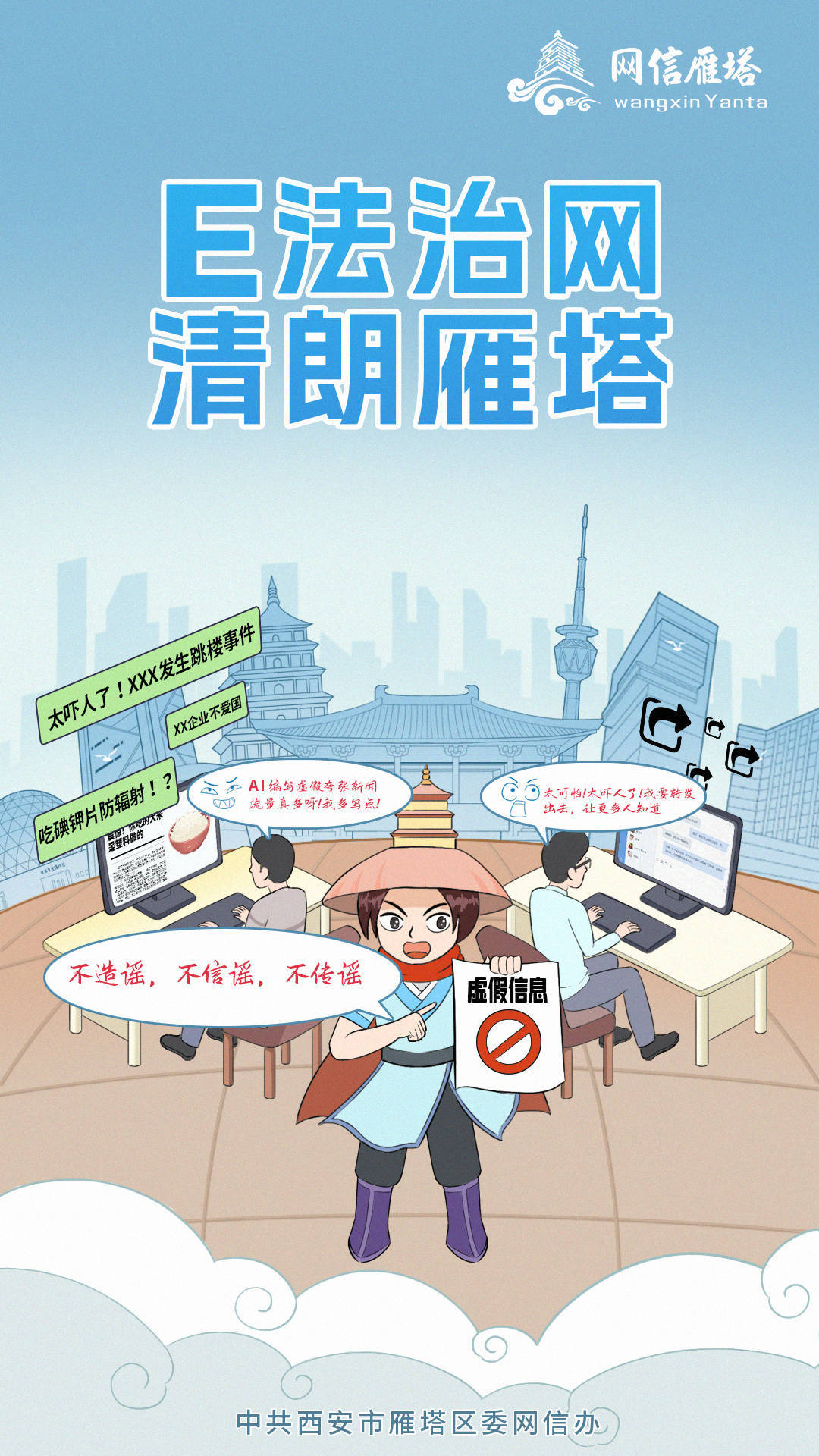 “E法治网 清朗雁塔”漫画海报新鲜一览
