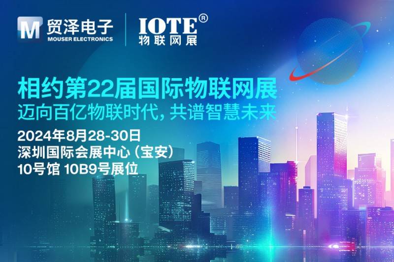 迈向百亿物联时代<strong></p>
<p>E网</strong>，贸泽电子即将亮相IOTE 2024物联网展