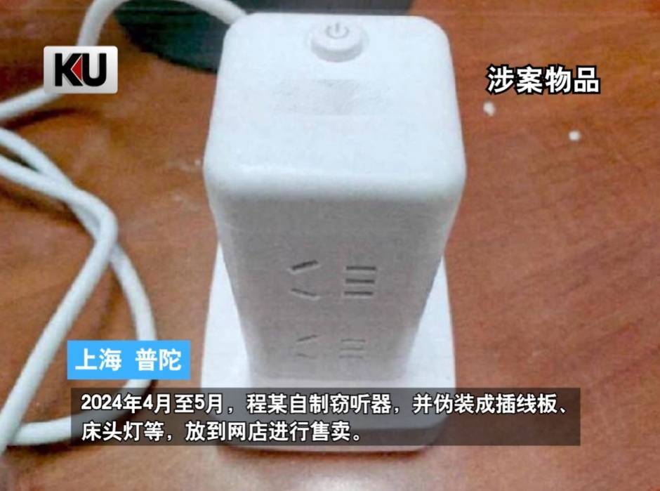 事发上海<strong></p>
<p>U米</strong>，男子购买排插，发现有窃听功能...