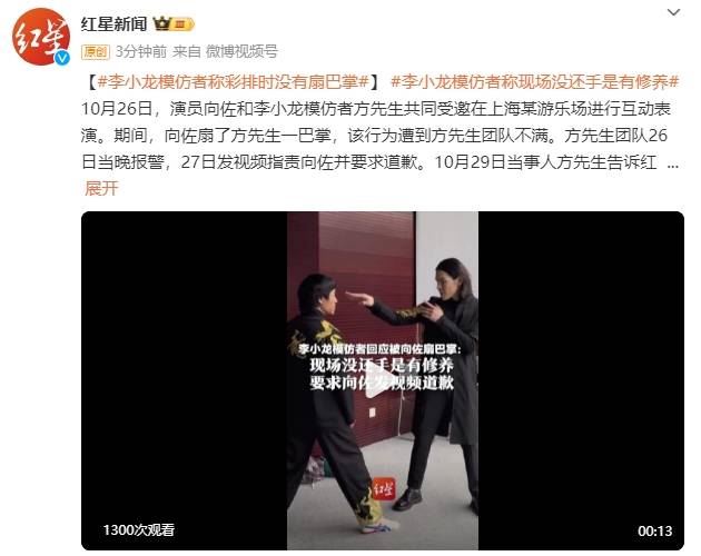 李小龙模仿者称彩排时没有扇巴掌<strong></p>
<p>U米</strong>！再次要求向佐发视频道歉