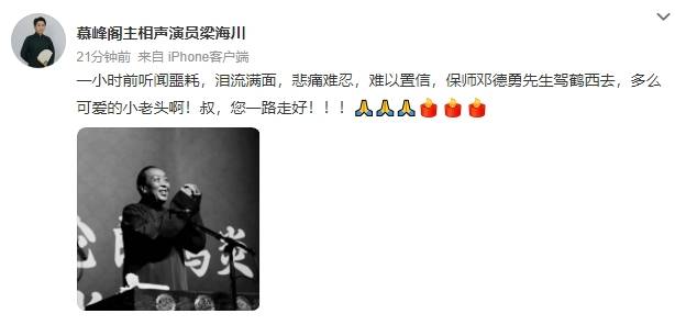 德云社相声演员邓德勇去世<strong></p>
<p>Abit</strong>！高峰等人发文悼念