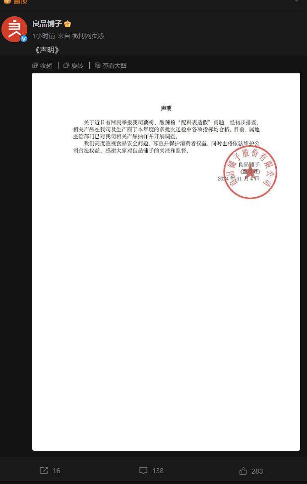 被指藕粉掺杂木薯粉且配料表造假<strong></p>
<p>瑞亚</strong>，良品铺子刚刚回应了