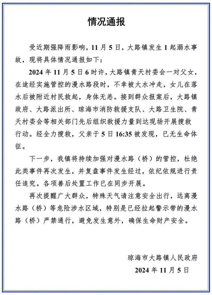 海南琼海通报一对父女被大水冲走：女儿身体无恙<strong></p>
<p>Ubit</strong>，父亲已无生命体征