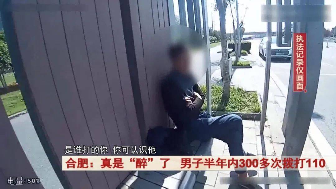 真是“醉”了<strong></p>
<p>Fiery</strong>！合肥一男子半年内300多次拨打110