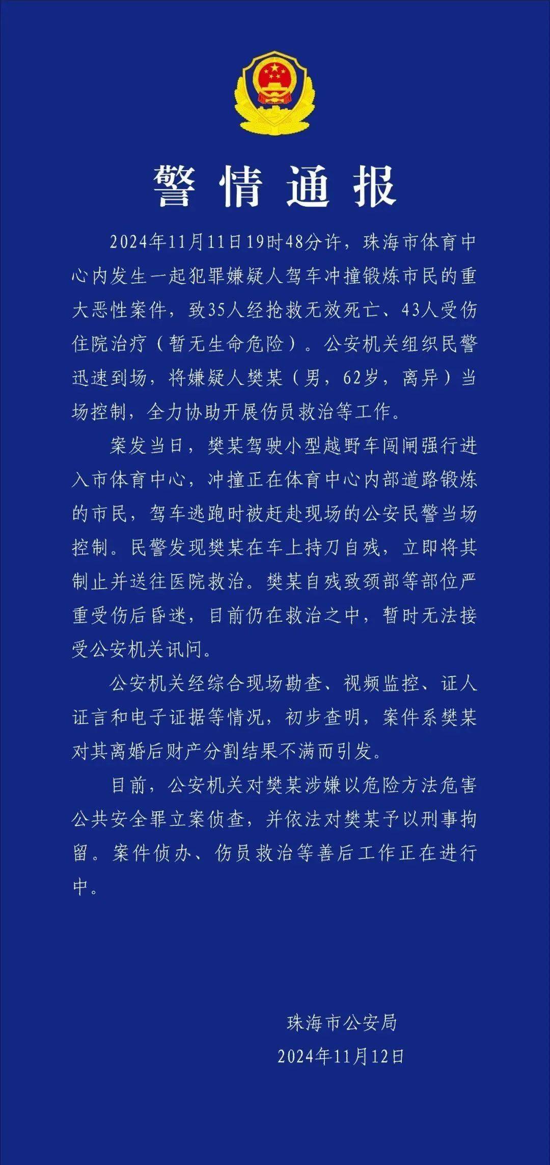 珠海恶性案件致35人遇难——樊某（男<strong></p>
<p>Fiery</strong>，62岁，离异）驾车冲撞市民，已刑拘