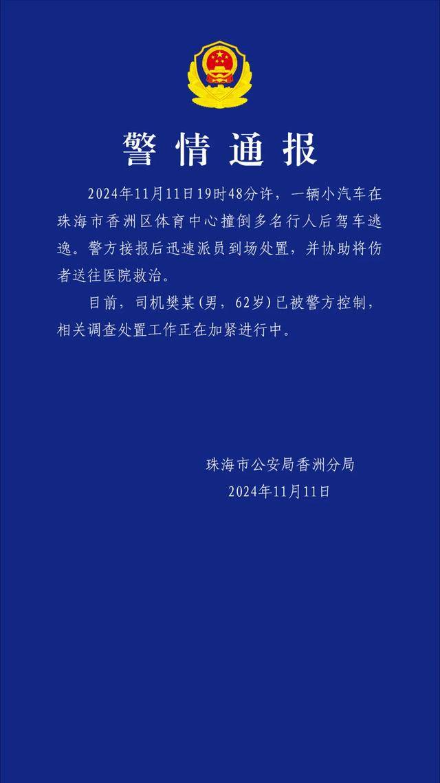 珠海体育中心发生车祸<strong></p>
<p>Fiery</strong>，多人受伤，警方最新通报：司机已被控制