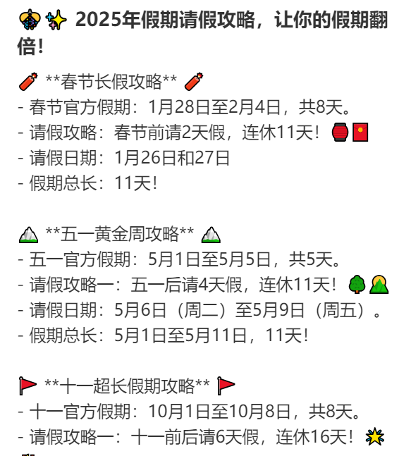 2025年请假攻略来了！最长请3休12<strong></p>
<p>Fiery</strong>，网友：春节请2休11，过完年还能出去玩