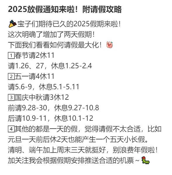 2025年请假攻略来了！最长请3休12<strong></p>
<p>Fiery</strong>，网友：春节请2休11，过完年还能出去玩