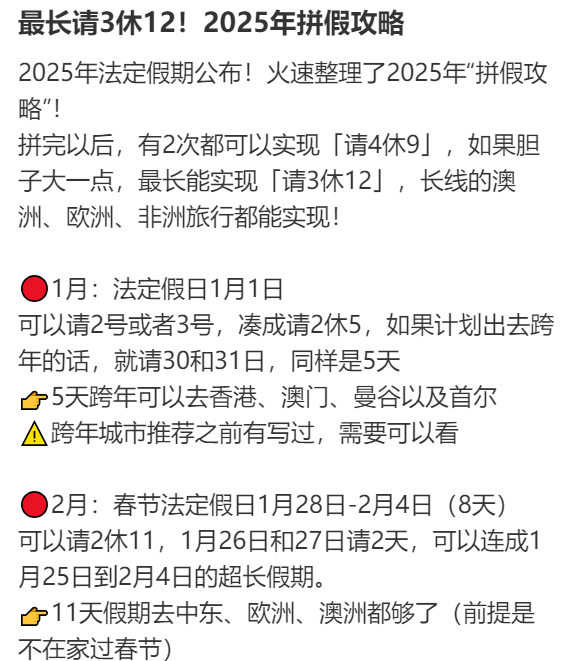 2025年请假攻略来了！最长请3休12<strong></p>
<p>Fiery</strong>，网友：春节请2休11，过完年还能出去玩
