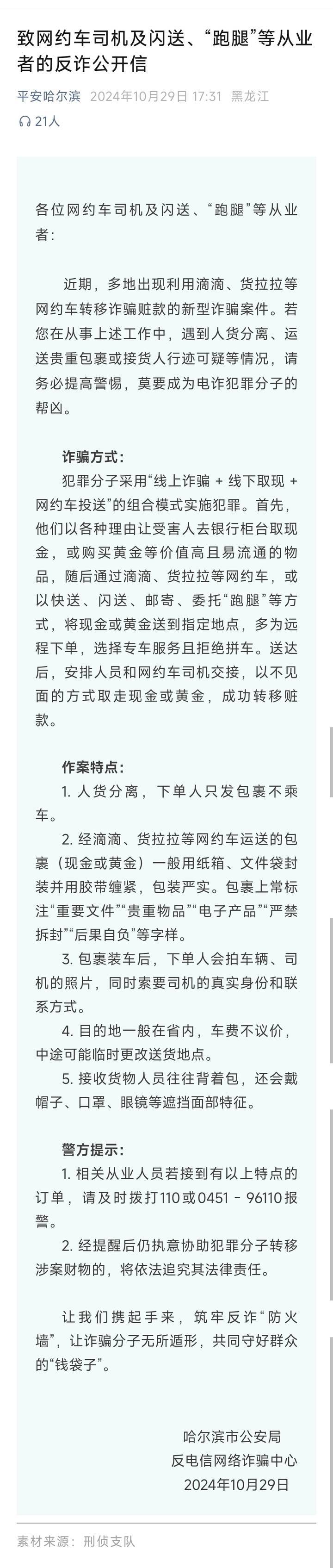 山西一公安局发反诈公开信<strong></p>
<p>TradeSatoshi</strong>，留哈尔滨的报警电话，被指照搬出乌龙