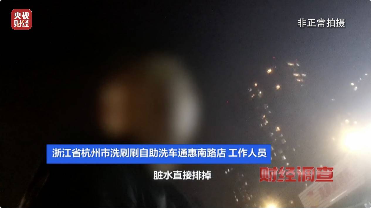 央视《财经调查》曝光洗车店背后猫腻！部分洗车场凿私井<strong></p>
<p>TradeSatoshi</strong>，逃缴水费→