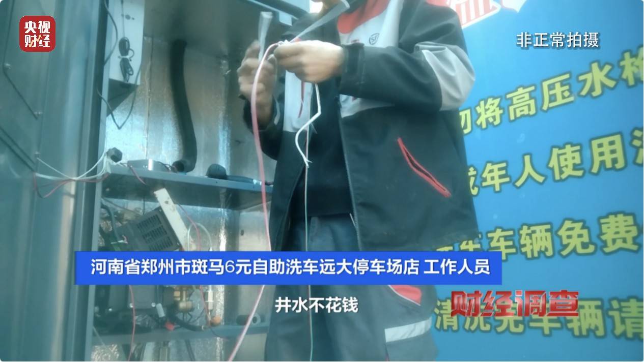 央视《财经调查》曝光洗车店背后猫腻！部分洗车场凿私井<strong></p>
<p>TradeSatoshi</strong>，逃缴水费→