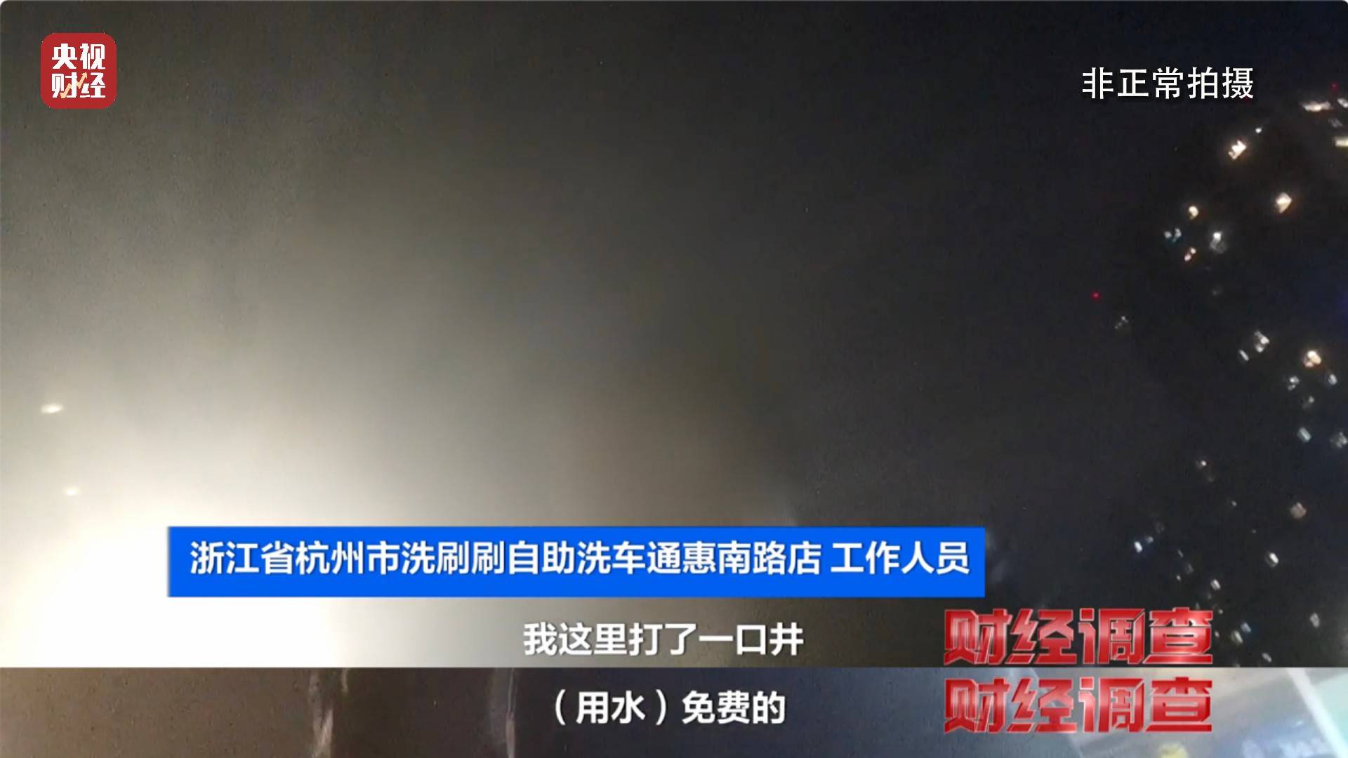 央视《财经调查》曝光洗车店背后猫腻！部分洗车场凿私井<strong></p>
<p>TradeSatoshi</strong>，逃缴水费→