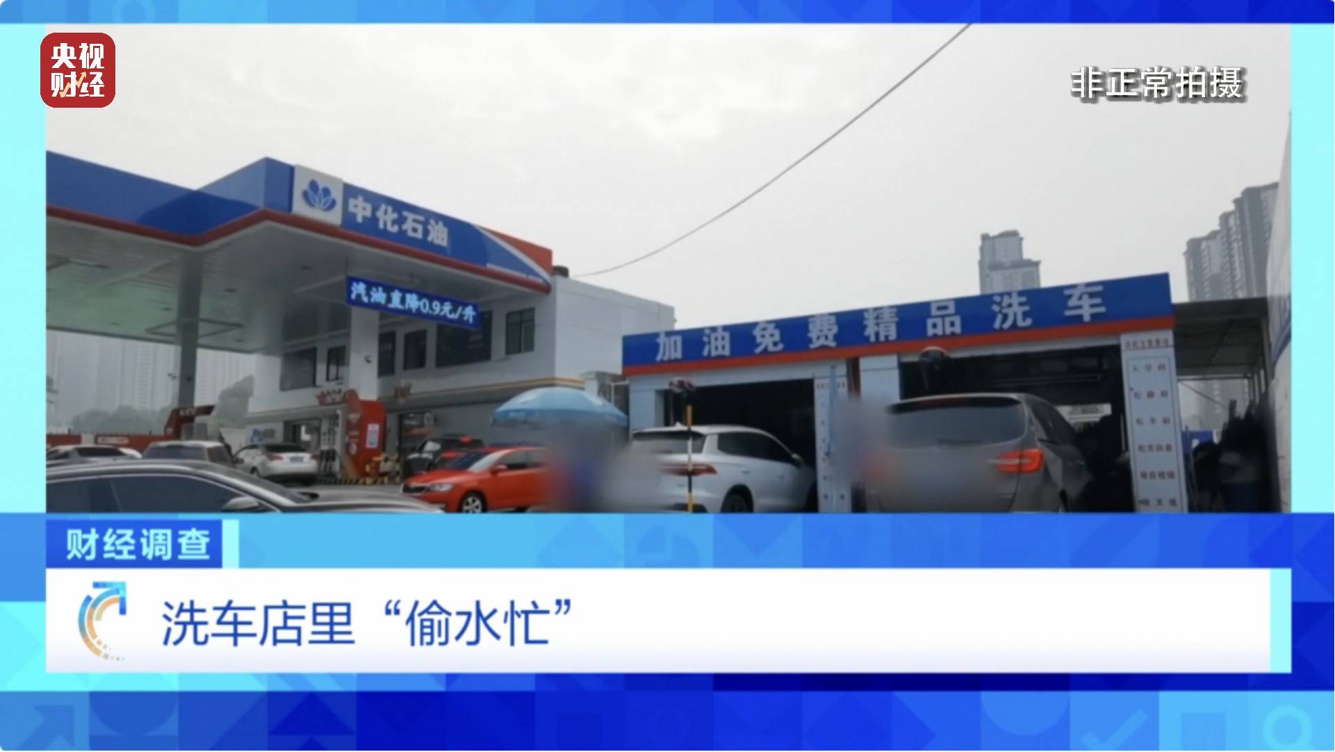 央视《财经调查》曝光洗车店背后猫腻！部分洗车场凿私井<strong></p>
<p>TradeSatoshi</strong>，逃缴水费→