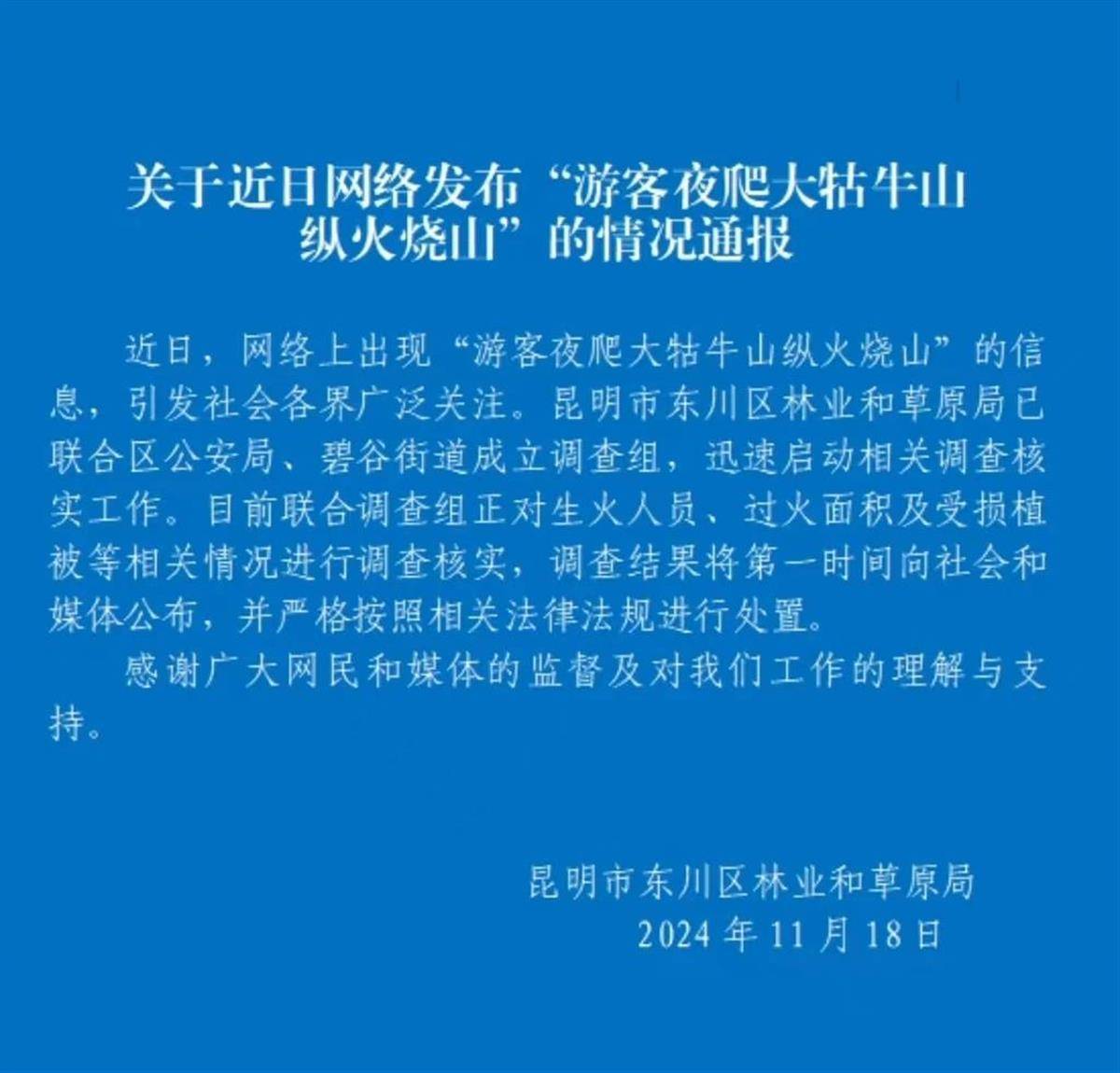 游客夜爬昆明大牯牛山并纵火烧山<strong></p>
<p>Bittylicious</strong>？官方：正在核实是生火取暖还是纵火