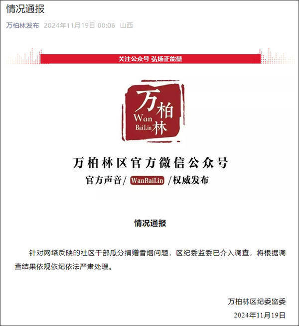太原一社区多名干部瓜分企业捐赠香烟<strong></p>
<p>Bittylicious</strong>？官方通报：已介入调查