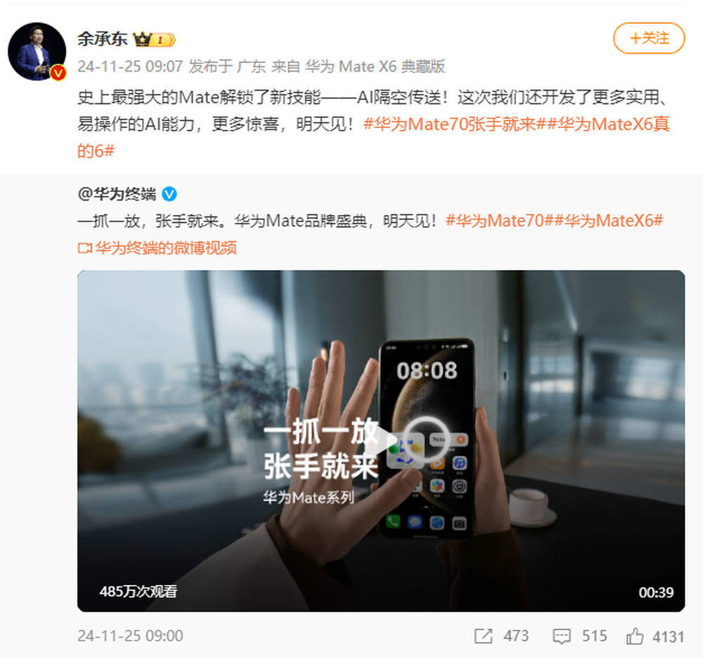 余承东官宣华为Mate70新功能：AI隔空传送<strong></p>
<p>BitMax</strong>！网友：有科幻电影那味儿了
