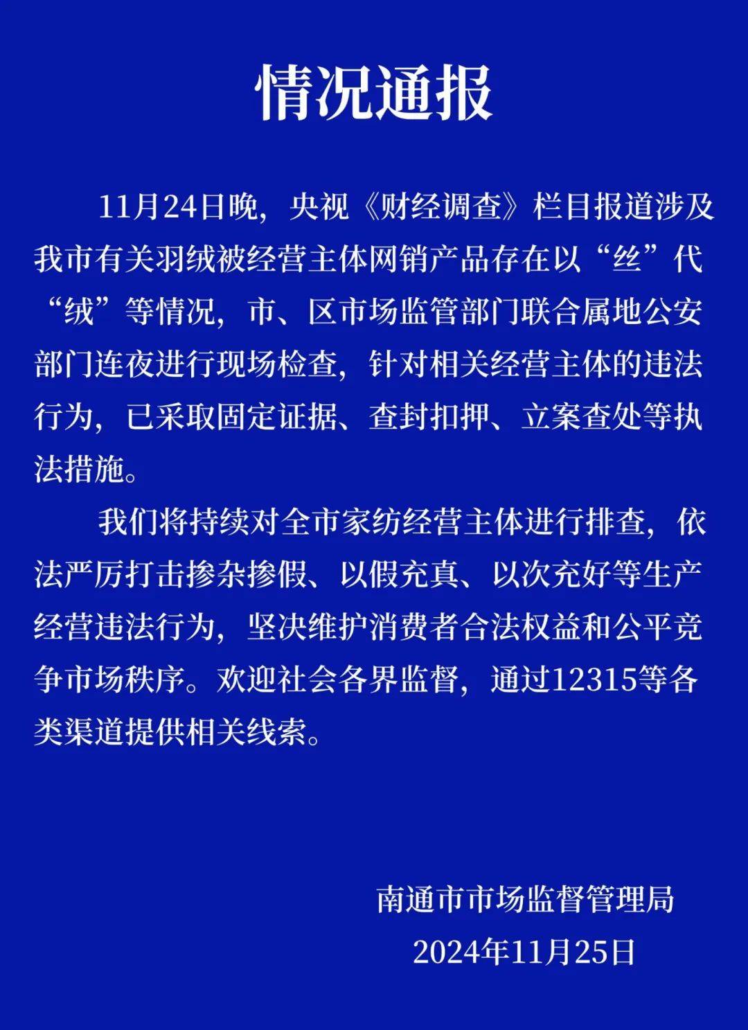热搜第一<strong></p>
<p>BitMax</strong>！7万件羽绒服含绒量0%！央视曝光：羽绒被也是假的！当地最新通报→