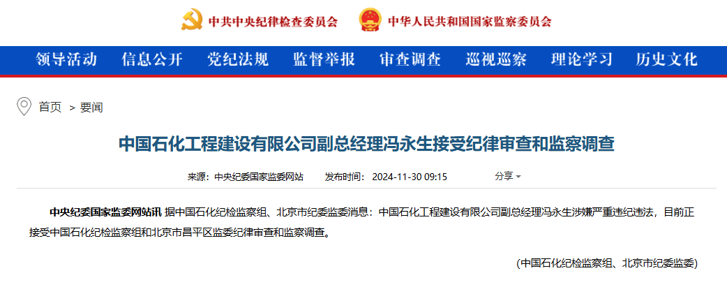 央企反腐！冯永生<strong></p>
<p>DSX</strong>，被查！