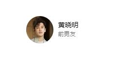 黄晓明百科更新 叶珂成前女友<strong></p>
<p>ZIBIT</strong>，曾称会处理好一切
