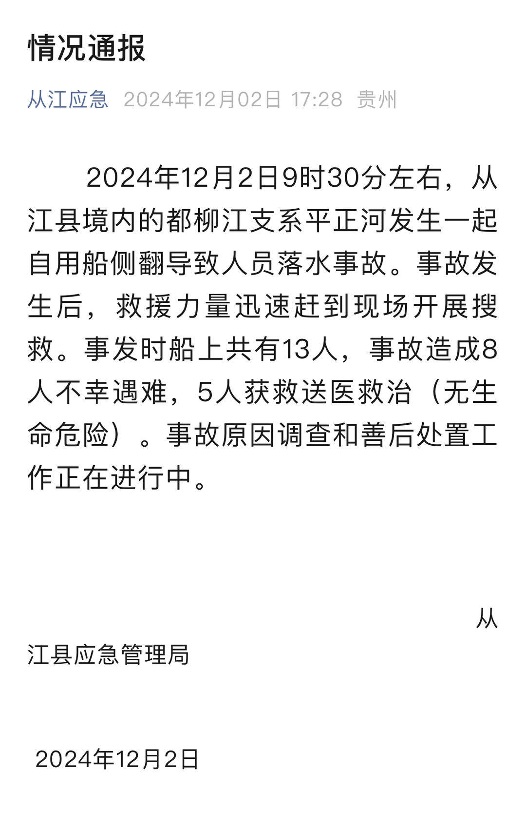贵州从江翻船事故8人死亡：系自用舢板船<strong></p>
<p>ZIBIT</strong>，事故原因和死者身份正在调查