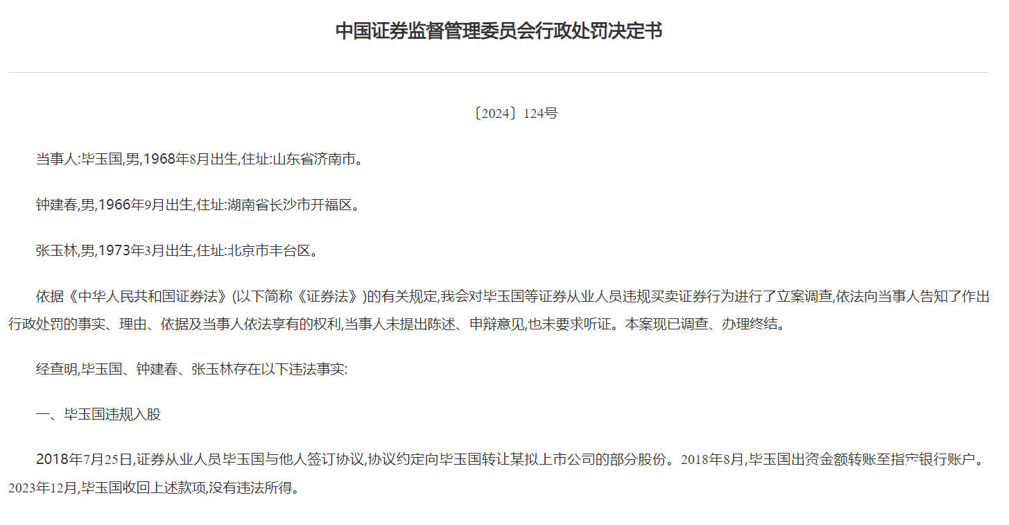 违规入股IPO企业<strong></p>
<p>ZIBIT</strong>，民生证券、中泰证券前高管被罚