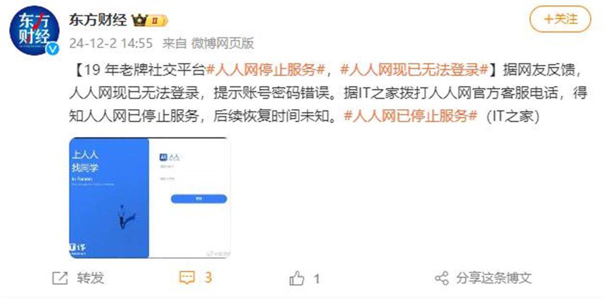曾有1.7亿用户的“人人网”已停止服务<strong></p>
<p>ZIBIT</strong>，当年有多少人半夜起床“偷菜”