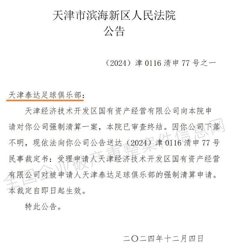 “天津泰达足球俱乐部”公司被强制清算<strong></p>
<p>Bittrex</strong>，案件已审查终结