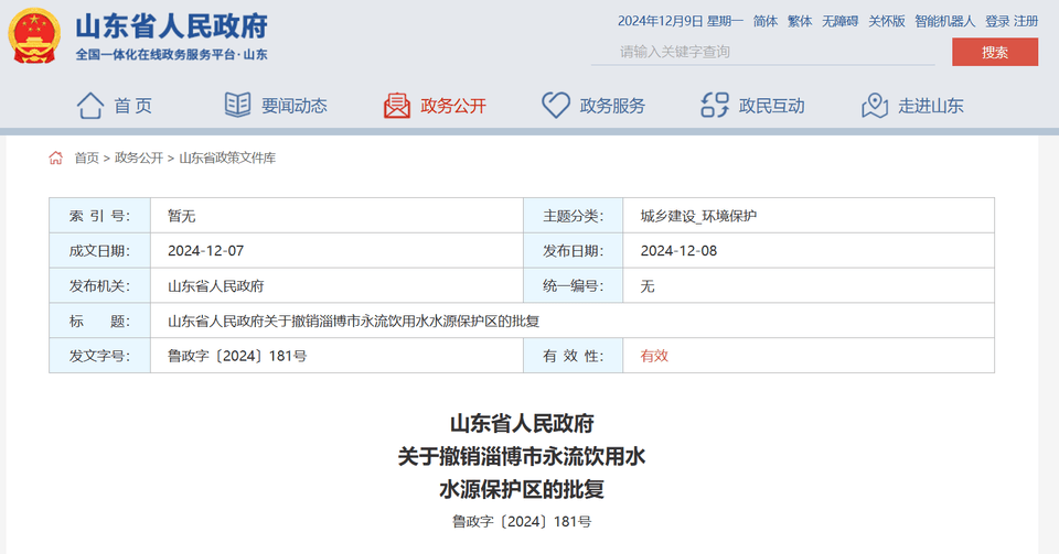 山东省政府批复同意<strong></p>
<p>IDEX</strong>，撤销淄博市永流饮用水水源保护区