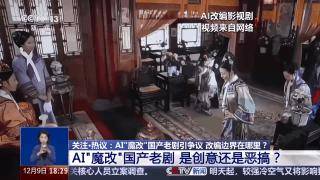 曹操举起机关枪、林黛玉倒拔垂杨柳……AI“魔改”国产老剧你怎么看<strong></p>
<p>IDEX</strong>？