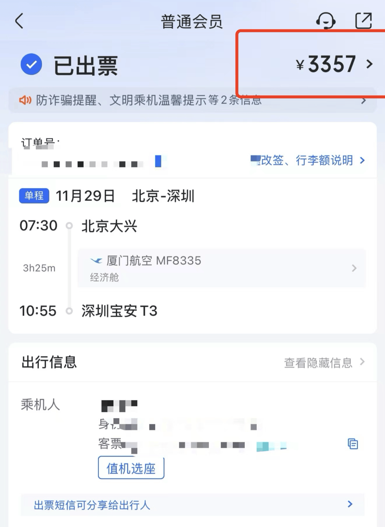 1070元的机票<strong></p>
<p>IDEX</strong>，第三方订票平台“航班管家”卖3357元