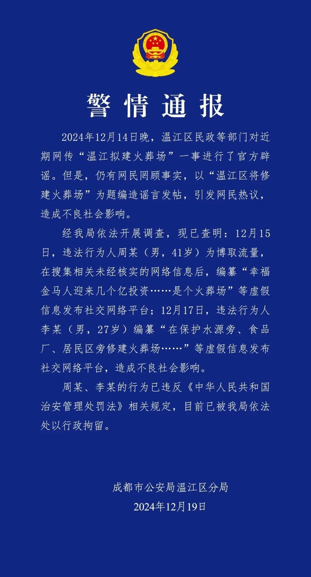成都警方通报：周某（男<strong></p>
<p>Watercoin</strong>，41岁）、李某（男，27岁），行拘！