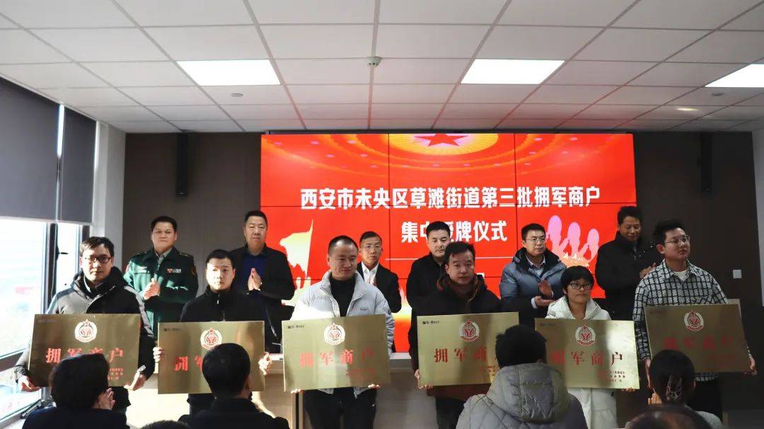 18家<strong></p>
<p>Watercoin</strong>！草滩街道举行第三批拥军商户集中授牌仪式