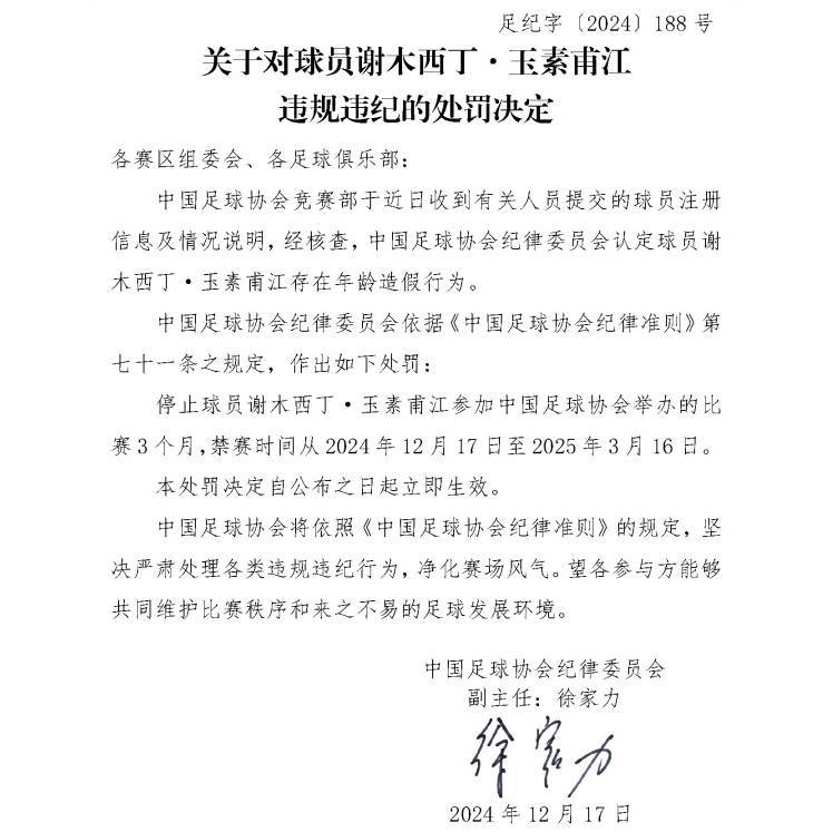 足协官方：球员谢木西丁存在年龄造假行为<strong></p>
<p>Watercoin</strong>，禁赛3个月