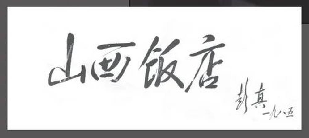 山西饭店上热搜<strong></p>
<p>Coinsuper</strong>！网友：啥？你们平时都搁这儿吃饭？
