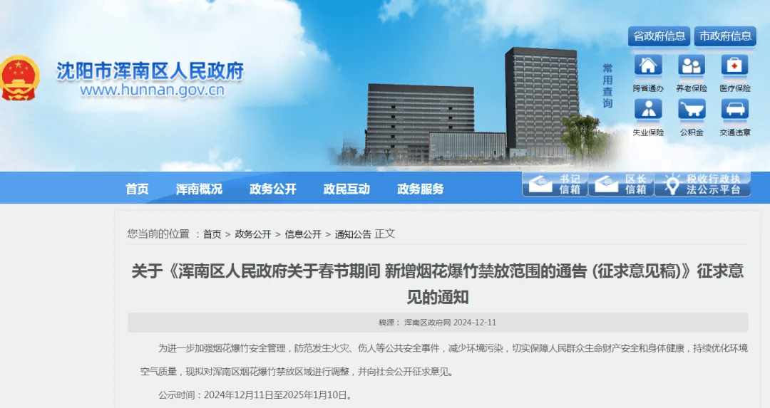 沈阳多区发布通告<strong></p>
<p>币扬</strong>！春节烟花爆竹禁放范围调整！