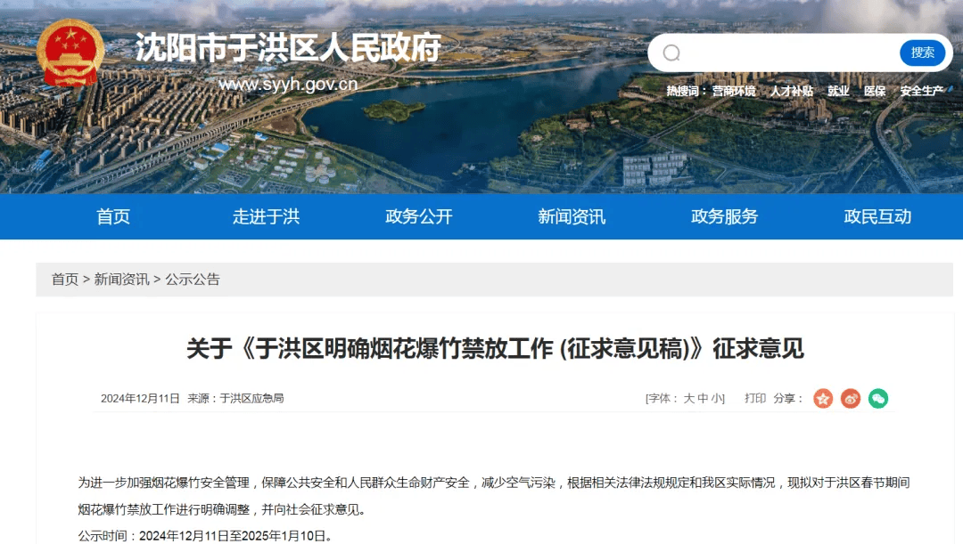 沈阳多区发布通告<strong></p>
<p>币扬</strong>！春节烟花爆竹禁放范围调整！