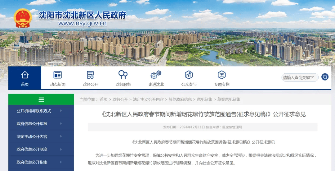 沈阳多区发布通告<strong></p>
<p>币扬</strong>！春节烟花爆竹禁放范围调整！