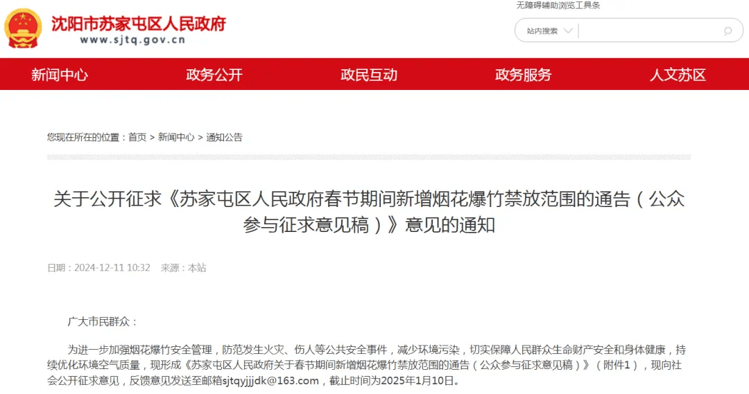 沈阳多区发布通告<strong></p>
<p>币扬</strong>！春节烟花爆竹禁放范围调整！