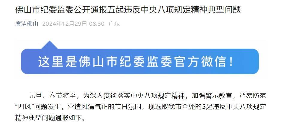 多人被查<strong></p>
<p>Buda</strong>！佛山市纪委监委公开通报