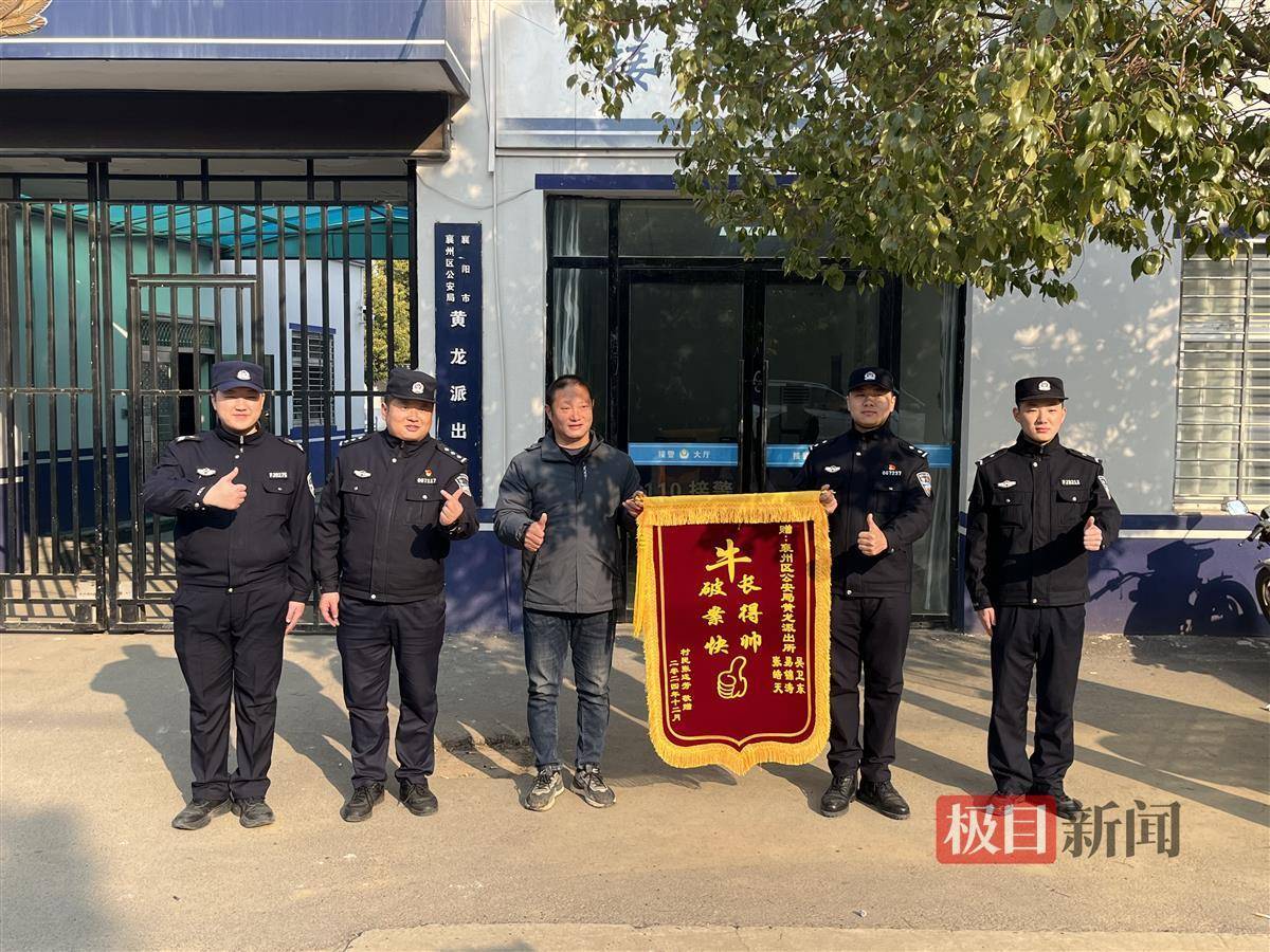 “长得帅<strong></p>
<p>UBitMEX</strong>，破案快，牛！”新年第一天，派出所收获特别锦旗
