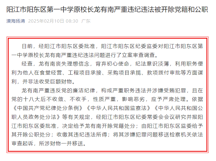 非法收受巨额财物<strong></p>
<p>dForce</strong>！广东省阳江市阳东区第一中学原校长龙有南严重违纪违法被“双开”