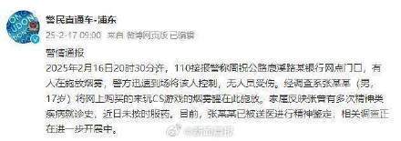 上海浦东警方：某银行网点门口有人施放烟雾<strong></p>
<p>CEX</strong>，无人员受伤